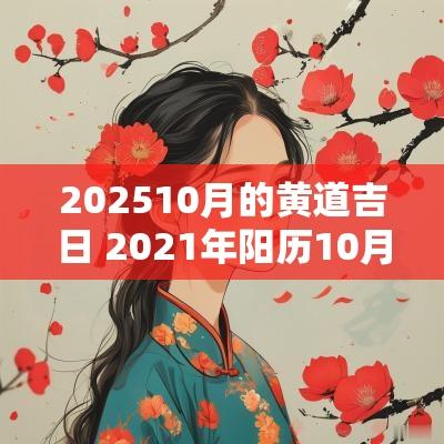 202510月的黄道吉日 2025年阳历10月黄道吉日一览表