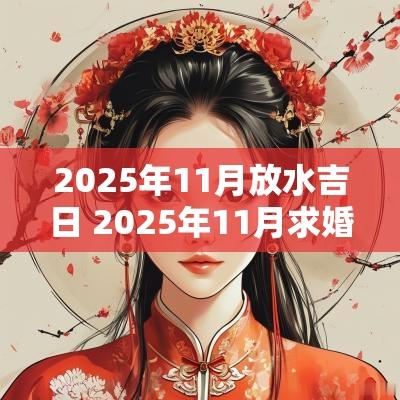 2025年11月放水吉日 2025年11月求婚吉日
