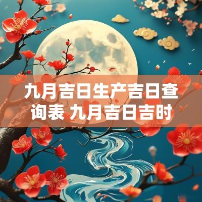 九月吉日生产吉日查询表 九月吉日吉时查询