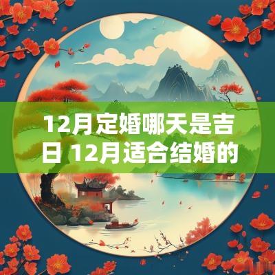 12月定婚哪天是吉日 12月适合结婚的吉日查询