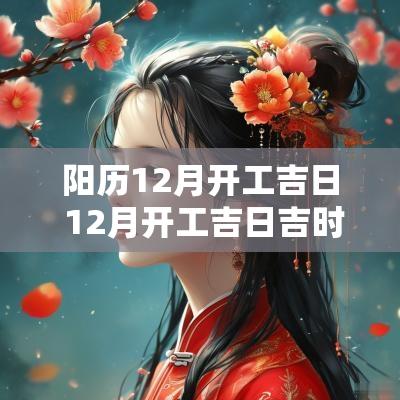 阳历12月开工吉日 12月开工吉日吉时查询