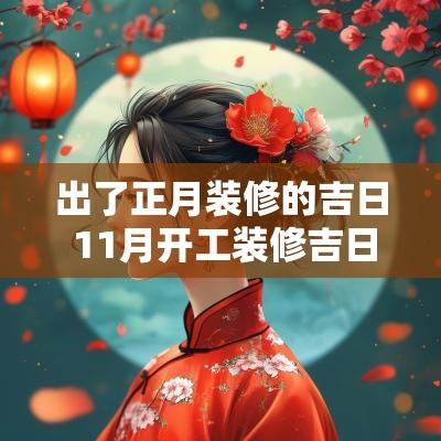 出了正月装修的吉日 11月开工装修吉日