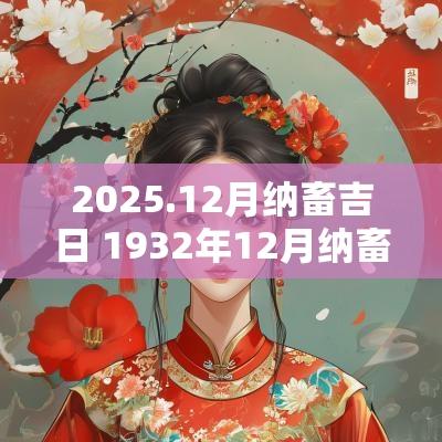 2025.12月纳畜吉日 1932年12月纳畜吉日查询