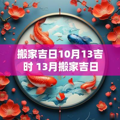 搬家吉日10月13吉时 13月搬家吉日