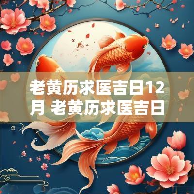 老黄历求医吉日12月 老黄历求医吉日11月