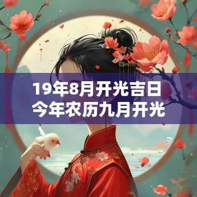19年8月开光吉日 今年农历九月开光的吉日