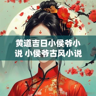 黄道吉日小侯爷小说 小侯爷古风小说推荐