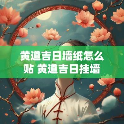 黄道吉日墙纸怎么贴 黄道吉日挂墙