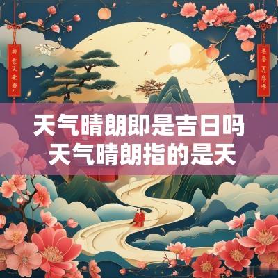 天气晴朗即是吉日吗 天气晴朗指的是天空的什么