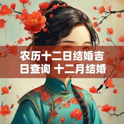 农历十二日结婚吉日查询 十二月结婚的黄道吉日查询
