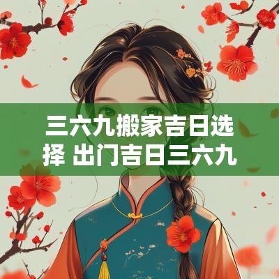 三六九搬家吉日选择 出门吉日三六九