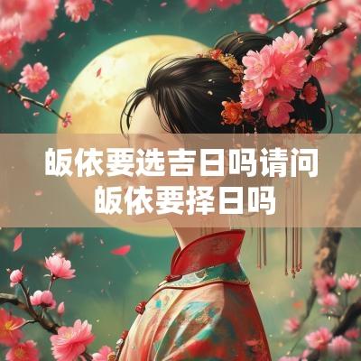 皈依要选吉日吗请问 皈依要择日吗
