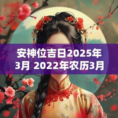 安神位吉日2025年3月 2025年农历3月安神的吉日