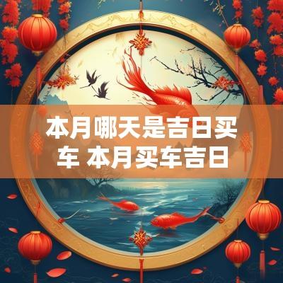 本月哪天是吉日买车 本月买车吉日
