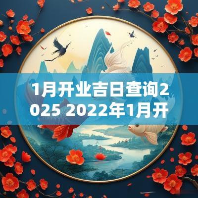 1月开业吉日查询2025 2025年1月开业吉日吉时查询 1月开业吉日查询2025 2025年1月开业吉日吉时查询