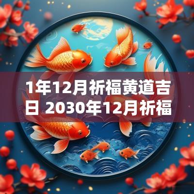 1年12月祈福黄道吉日 2030年12月祈福吉日
