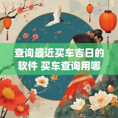 查询最近买车吉日的软件 买车查询用哪个app