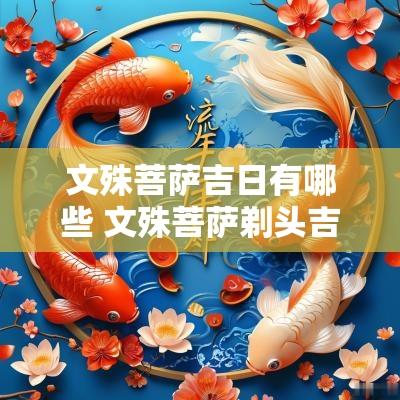 文殊菩萨吉日有哪些 文殊菩萨剃头吉日详解