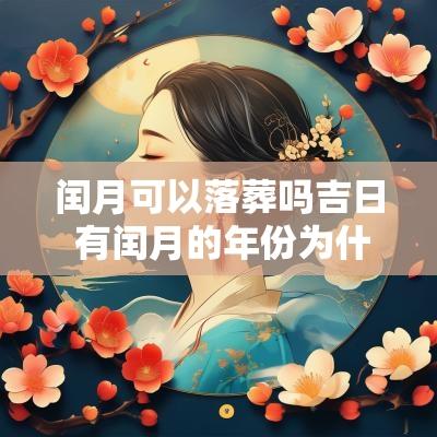 闰月可以落葬吗吉日 有闰月的年份为什么不能下葬