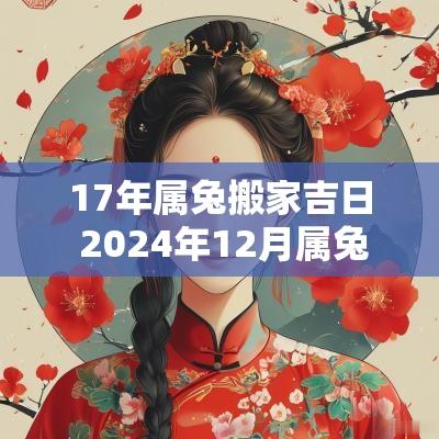 17年属兔搬家吉日 2025年12月属兔的搬家吉日