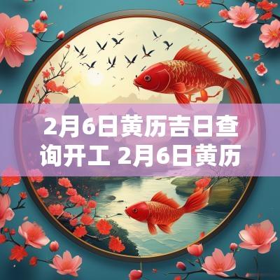 2月6日黄历吉日查询开工 2月6日黄历吉时查询