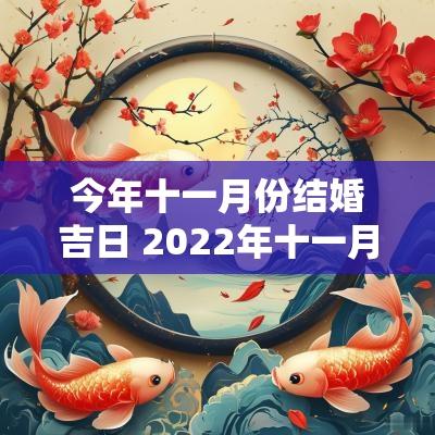 今年十一月份结婚吉日 2025年十一月份结婚吉日