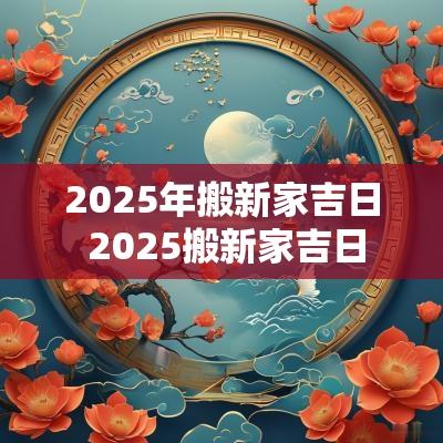 2026年搬新家吉日 2026搬新家吉日