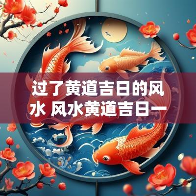 过了黄道吉日的风水 风水黄道吉日一览表