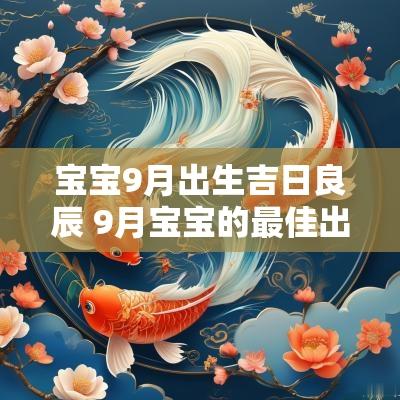 宝宝9月出生吉日良辰 9月宝宝的最佳出生日期