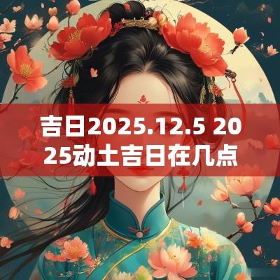 吉日2025.12.5 2025动土吉日在几点