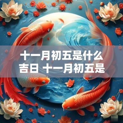 十一月初五是什么吉日 十一月初五是什么日子