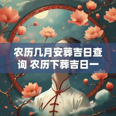 农历几月安葬吉日查询 农历下葬吉日一览表
