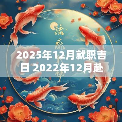 2025年12月就职吉日 2025年12月赴任的黄道吉日
