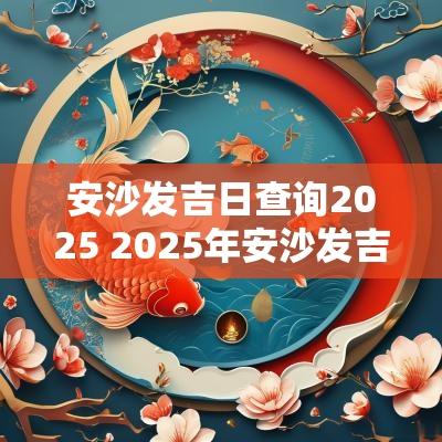 安沙发吉日查询2025 2025年安沙发吉日查询