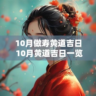 10月做寿黄道吉日 10月黄道吉日一览表
