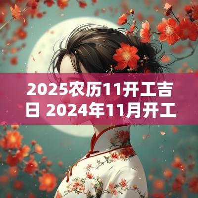 2025农历11开工吉日 2025年11月开工吉日一览表
