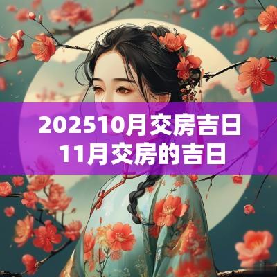 202510月交房吉日 11月交房的吉日