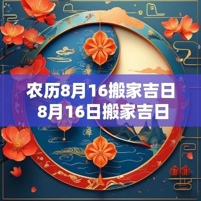 农历8月16搬家吉日 8月16日搬家吉日