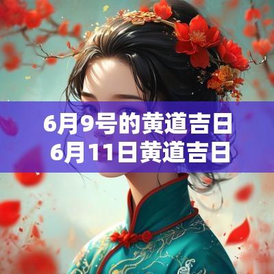 6月9号的黄道吉日 6月11日黄道吉日一览表