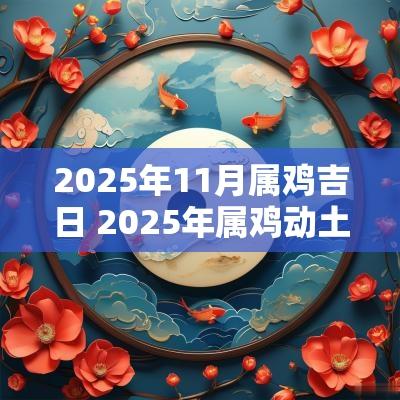 2025年11月属鸡吉日 2025年属鸡动土吉日