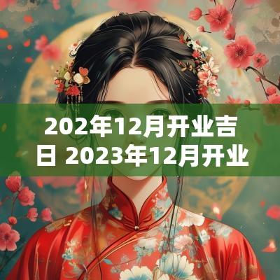 202年12月开业吉日 2025年12月开业吉日