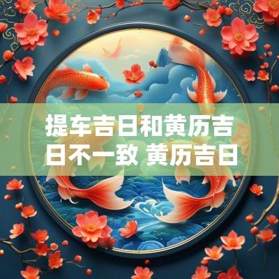 提车吉日和黄历吉日不一致 黄历吉日与搬家吉日冲突