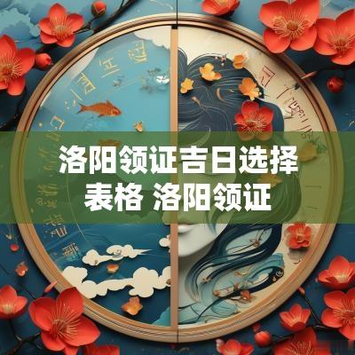洛阳领证吉日选择表格 洛阳领证