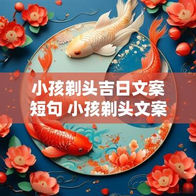 小孩剃头吉日文案短句 小孩剃头文案短句高级感