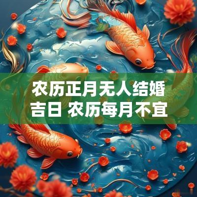 农历正月无人结婚吉日 农历每月不宜结婚的日子