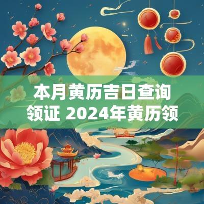 本月黄历吉日查询领证 2025年黄历领证结婚吉日