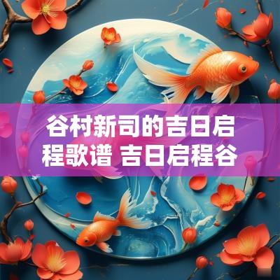 谷村新司的吉日启程歌谱 吉日启程谷村新司加山雄三