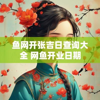 鱼网开张吉日查询大全 网鱼开业日期