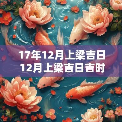 17年12月上梁吉日 12月上梁吉日吉时查询