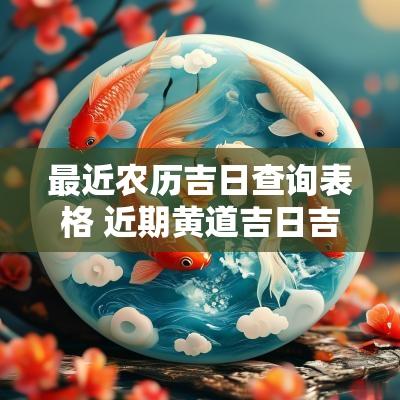 最近农历吉日查询表格 近期黄道吉日吉时查询